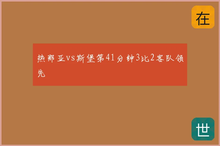 热那亚vs斯堡第41分钟3比2客队领先