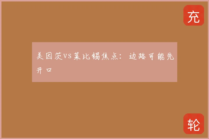 美因茨vs莱比锡焦点:边路可能先开口