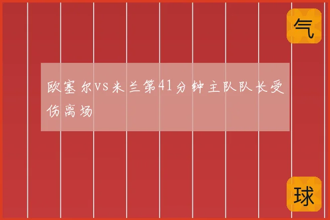 欧塞尔vs米兰第41分钟主队队长受伤离场