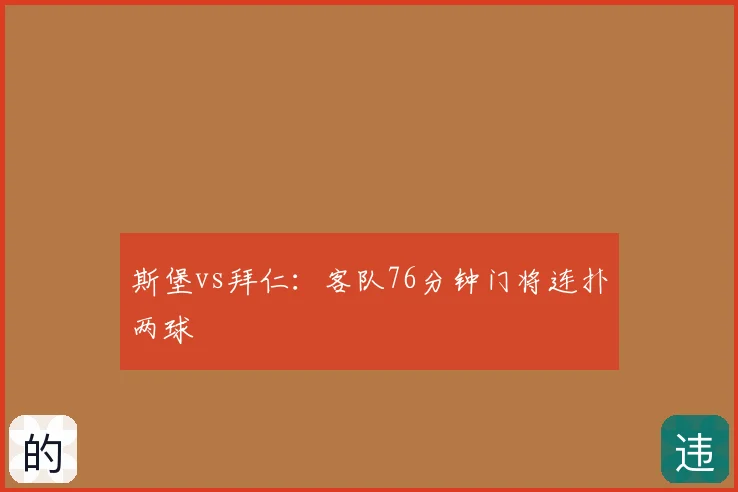 斯堡vs拜仁：客队76分钟门将连扑两球