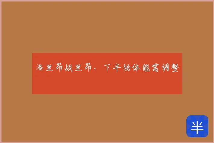 洛里昂战里昂,下半场体能需调整