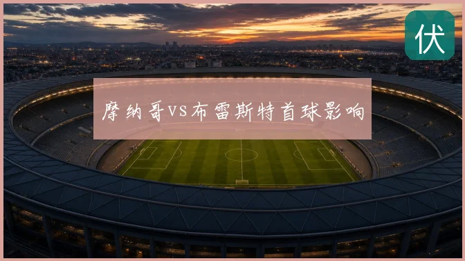 摩纳哥vs布雷斯特首球影响